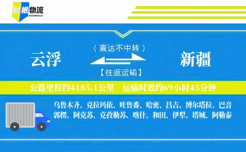 云浮到新疆物流公司