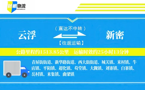 云浮到新密物流公司
