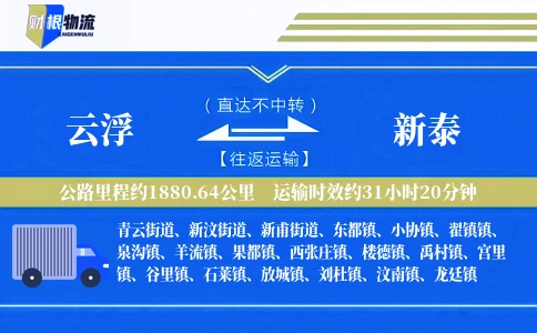 云浮到新泰物流公司
