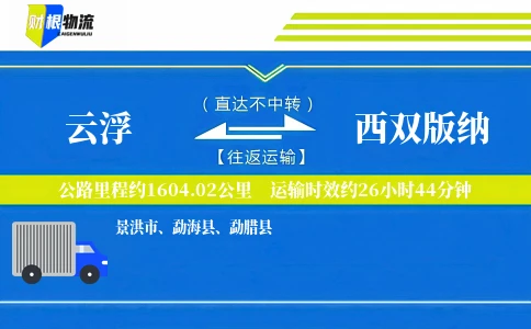 云浮到西双版纳物流公司