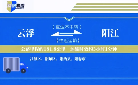 云浮到阳江物流公司
