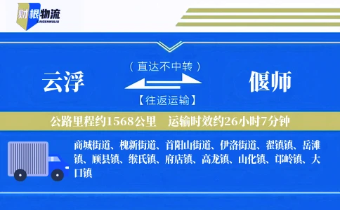 云浮到偃师物流公司
