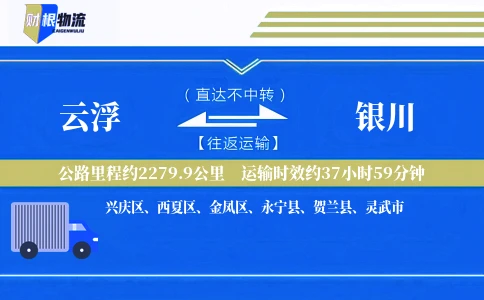 云浮到银川物流公司