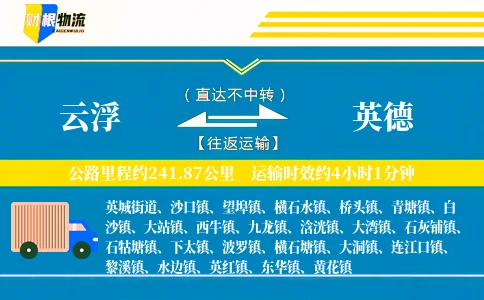 云浮到英德物流公司
