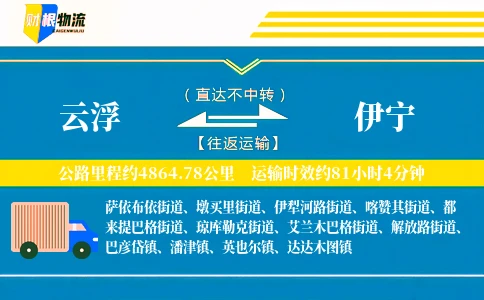 云浮到伊宁物流公司