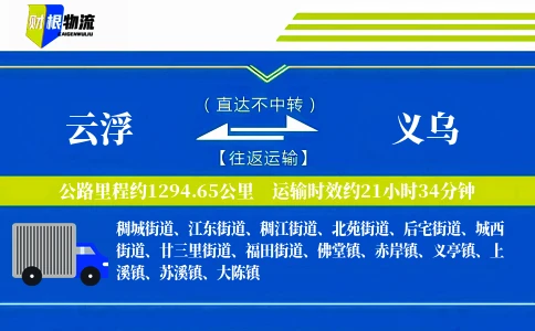 云浮到义乌物流公司