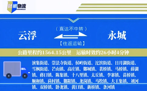 云浮到永城物流公司