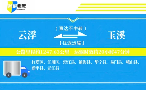 云浮到玉溪物流公司