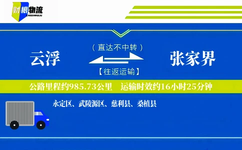 云浮到张家界物流公司