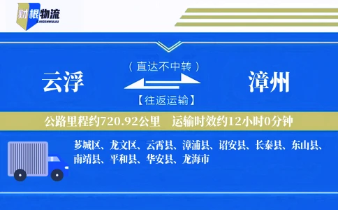 云浮到漳州物流公司