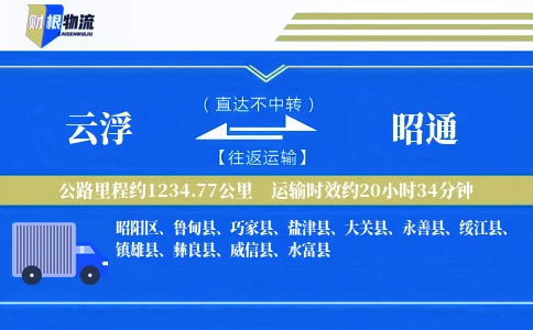 云浮到昭通物流公司