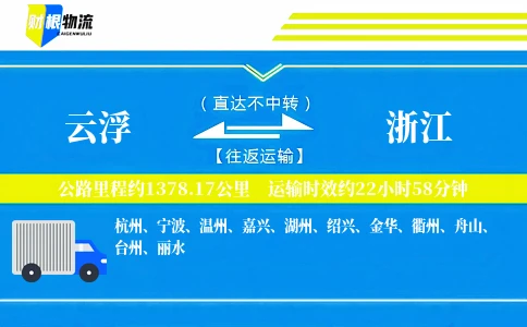 云浮到浙江物流公司