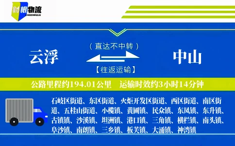 云浮到中山物流公司