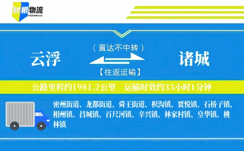 云浮到诸城物流公司