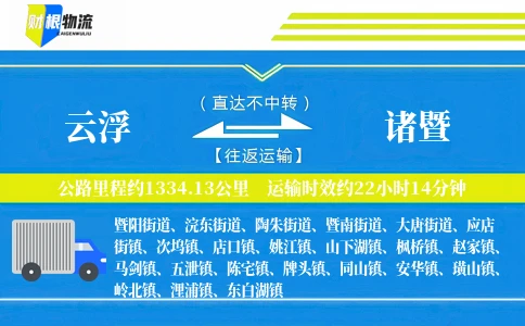 云浮到诸暨物流公司