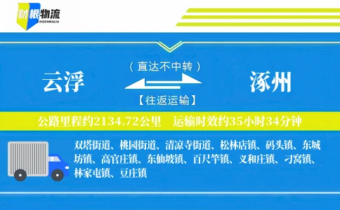 云浮到涿州物流公司