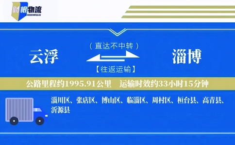 云浮到淄博物流公司