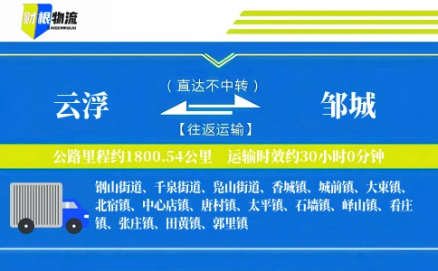 云浮到邹城物流公司