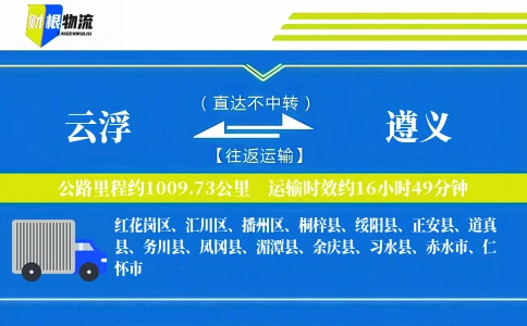 云浮到遵义物流公司