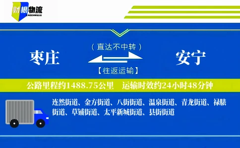 枣庄到安宁物流公司