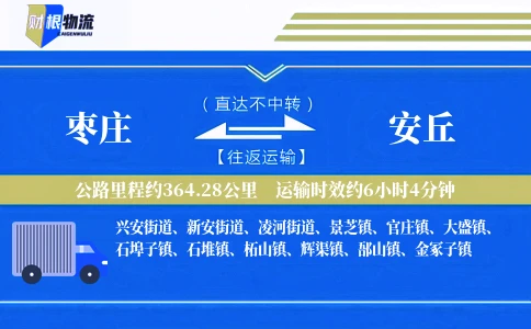 枣庄到安丘物流公司