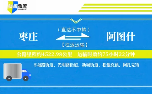 枣庄到阿图什物流公司
