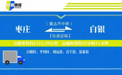 枣庄到白银物流公司