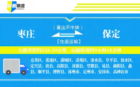 枣庄到保定物流公司