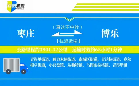 枣庄到博乐物流公司