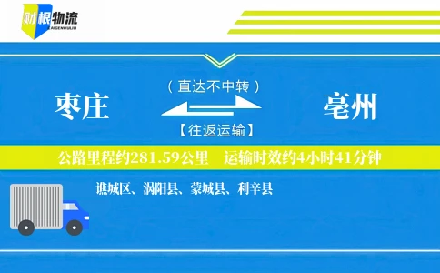 枣庄到亳州物流公司