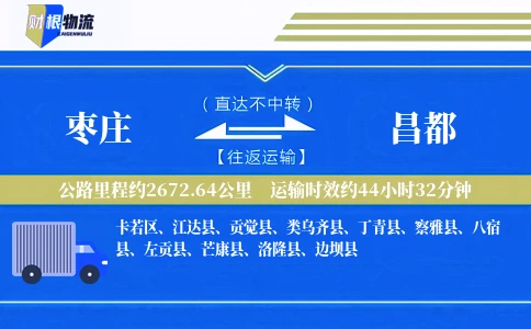 枣庄到昌都物流公司