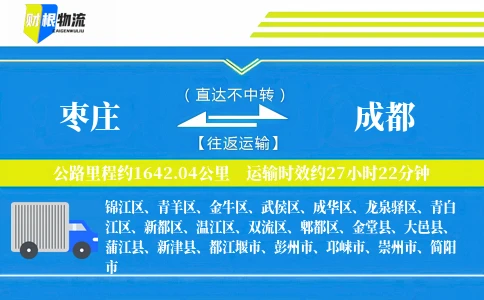 枣庄到成都物流公司