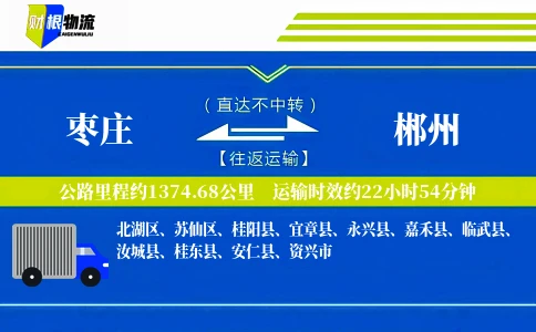 枣庄到郴州物流公司