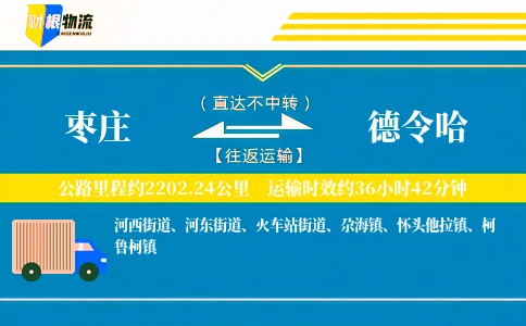 枣庄到德令哈物流公司