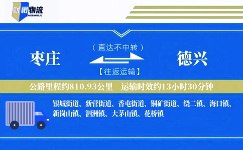 枣庄到德兴物流公司
