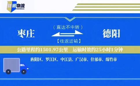 枣庄到德阳物流公司