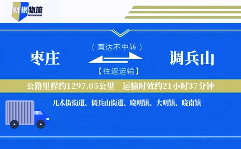 枣庄到调兵山物流公司