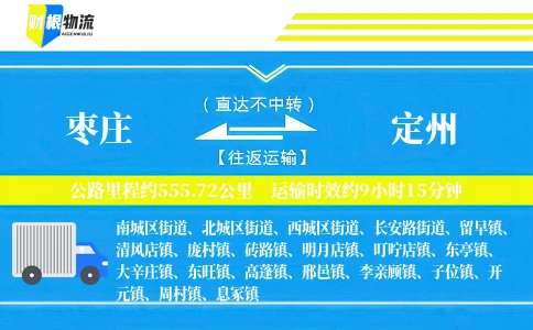 枣庄到定州物流公司