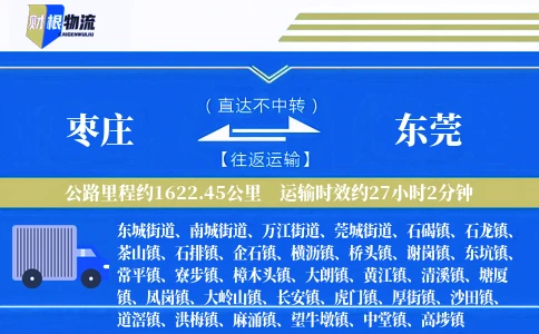 枣庄到东莞物流公司