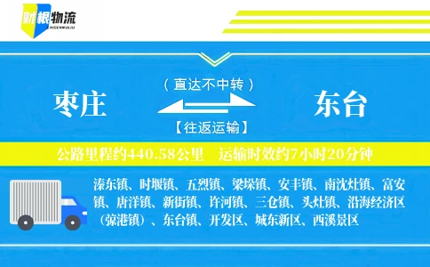 枣庄到东台物流公司