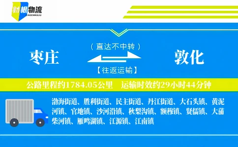枣庄到敦化物流公司