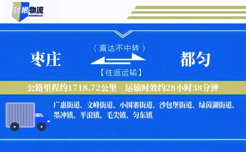 枣庄到都匀物流公司