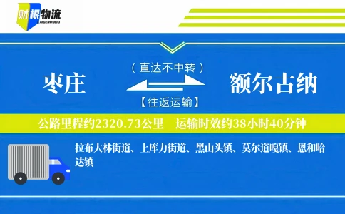 枣庄到额尔古纳物流公司