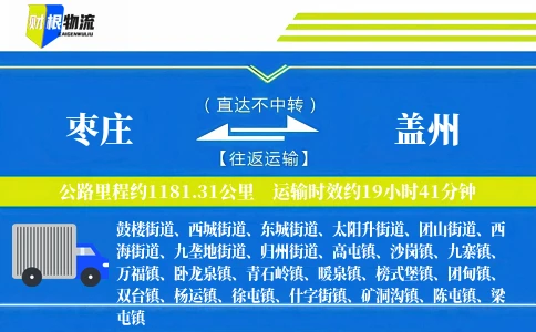 枣庄到盖州物流公司