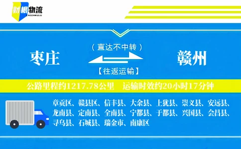 枣庄到赣州物流公司