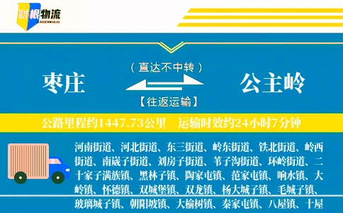 枣庄到公主岭物流公司