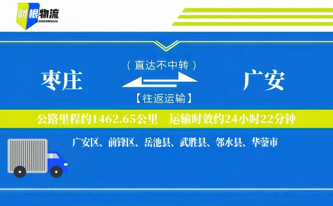 枣庄到广安物流公司