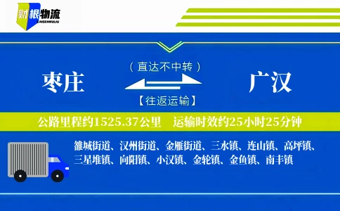 枣庄到广汉物流公司