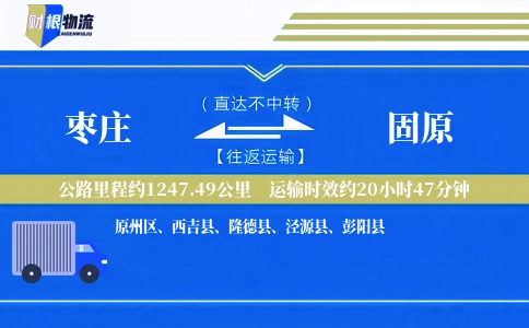枣庄到固原物流公司