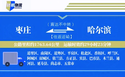 枣庄到哈尔滨物流公司